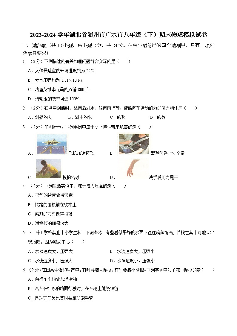 湖北省随州市广水市2023-2024学年八年级下学期期末物理模拟试卷第1页