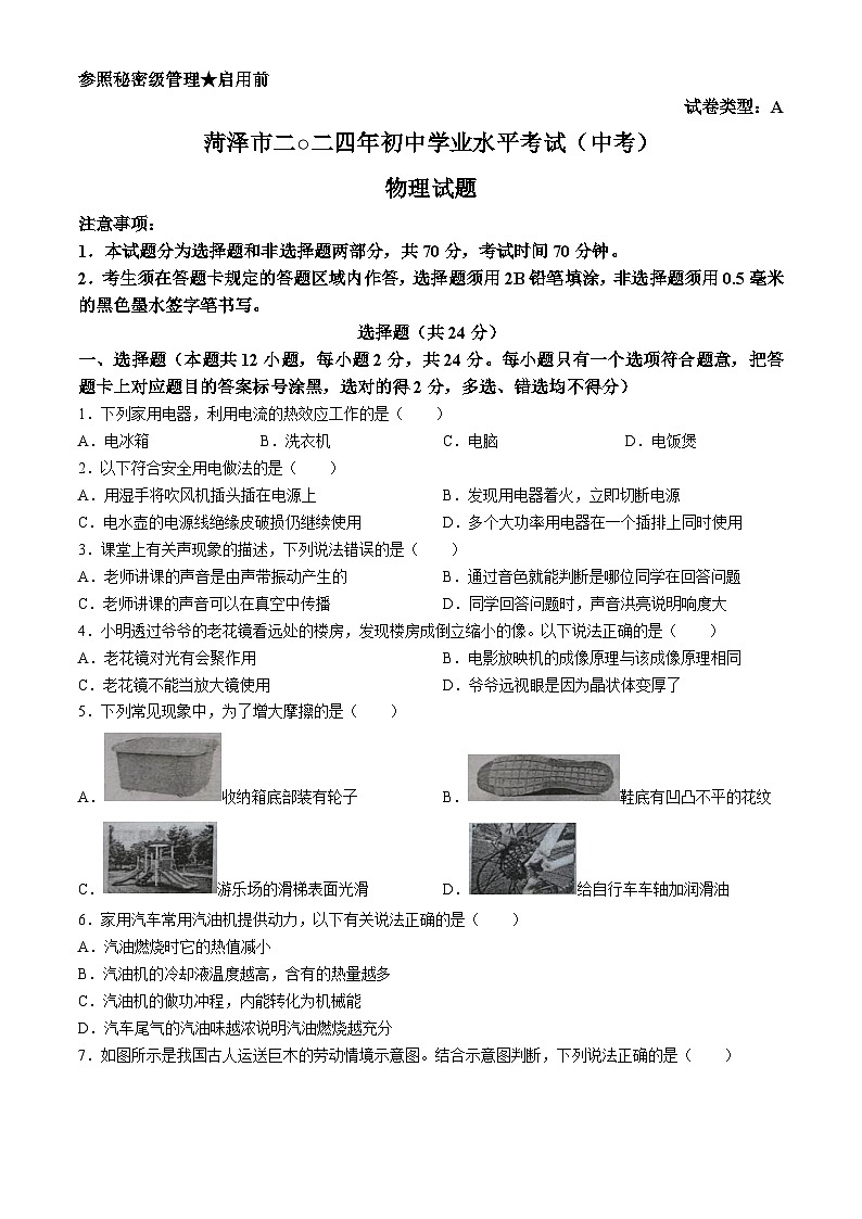2024年山东省菏泽市中考物理试题(无答案)01