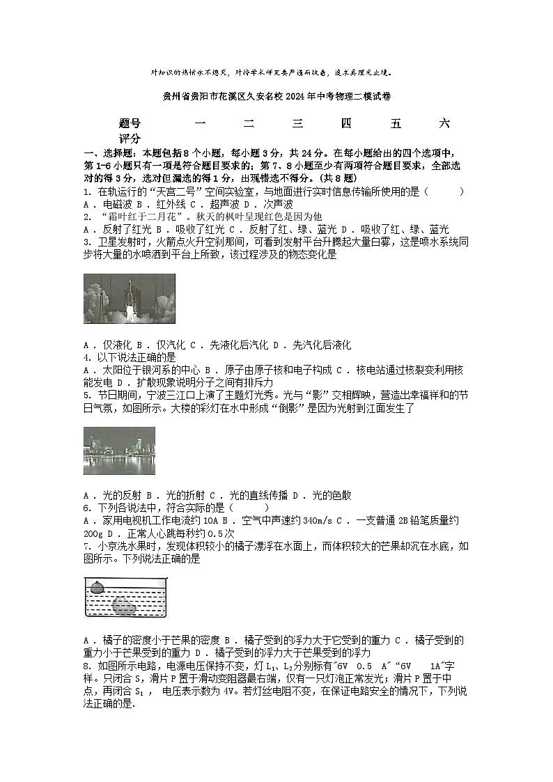 [物理][二模]贵州省贵阳市花溪区久安名校2024年中考物理二模试卷01