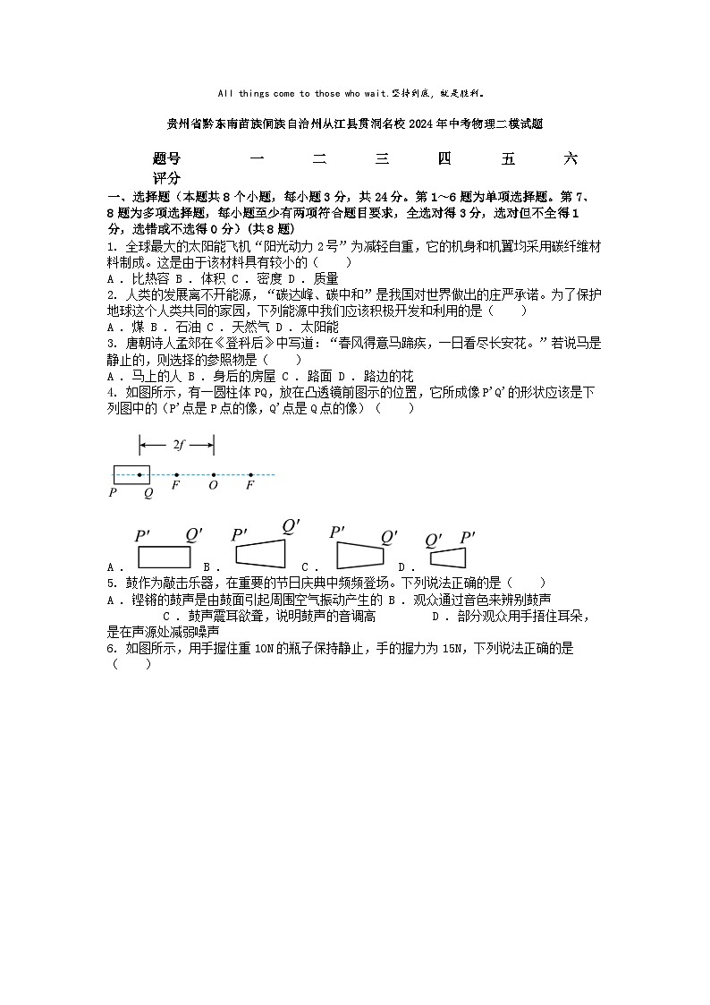 [物理][二模]贵州省黔东南苗族侗族自治州从江县贯洞名校2024年中考物理二模试题第1页