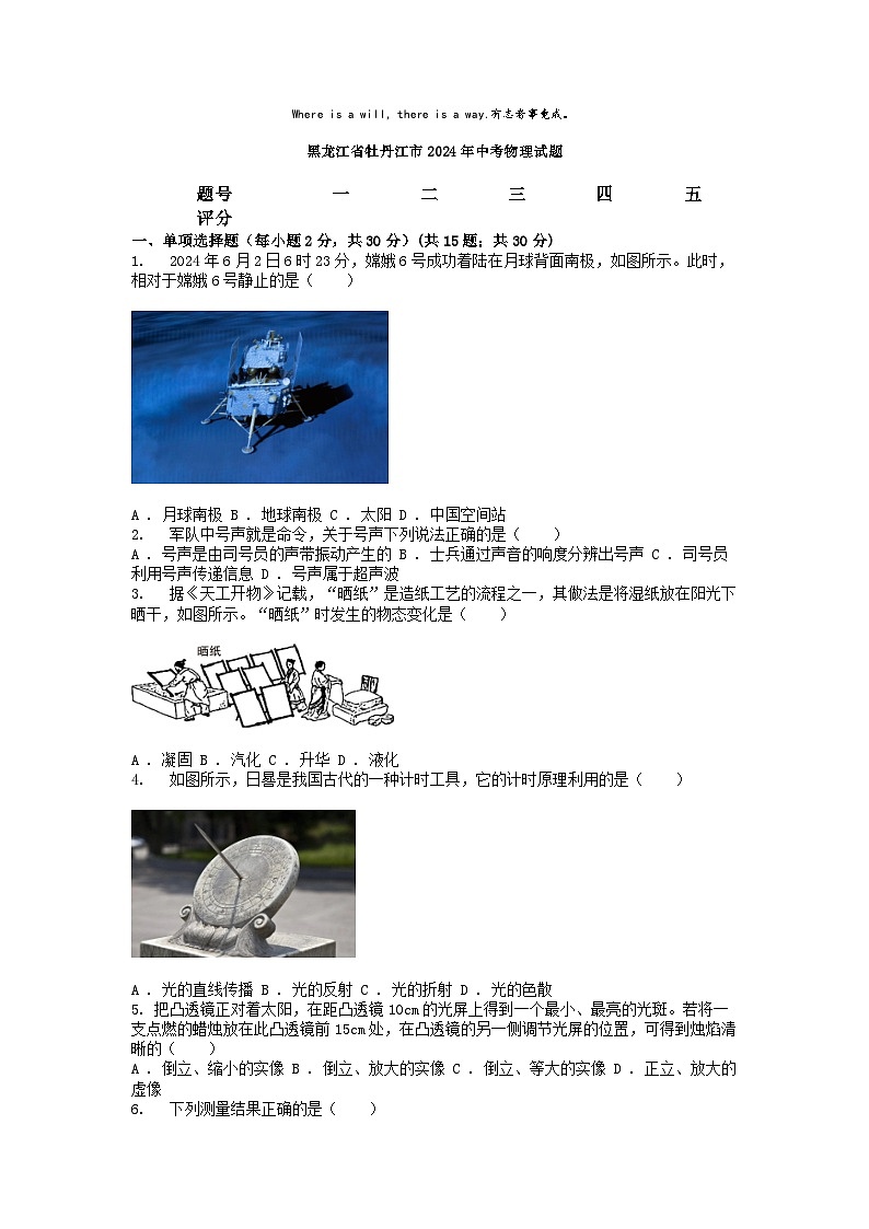 [物理]黑龙江省牡丹江市2024年中考真题物理试题01