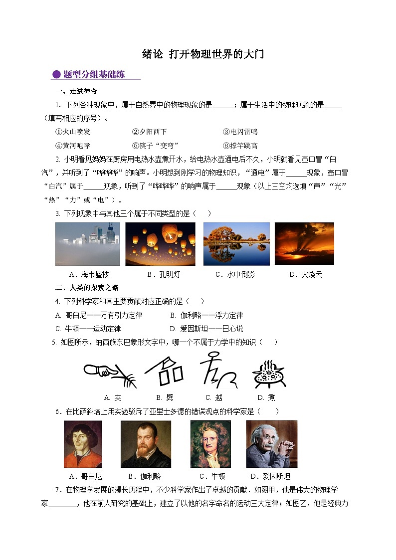 【沪科版】八年级物理  绪论 打开物理世界的大门（课件+练习+内嵌视频）01