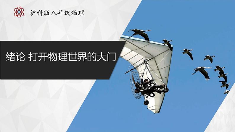 【沪科版】八年级物理  绪论 打开物理世界的大门（课件+练习+内嵌视频）01