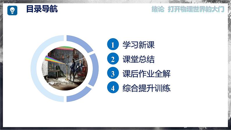 【沪科版】八年级物理  绪论 打开物理世界的大门（课件+练习+内嵌视频）08