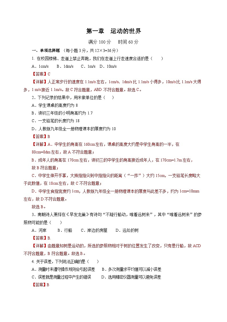 【沪科版】八年级物理  第一章 运动的世界 单元复习（课件+练习+内嵌视频）01