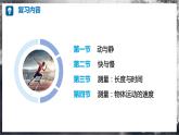 【沪科版】八年级物理  第一章 运动的世界 单元复习（课件+练习+内嵌视频）