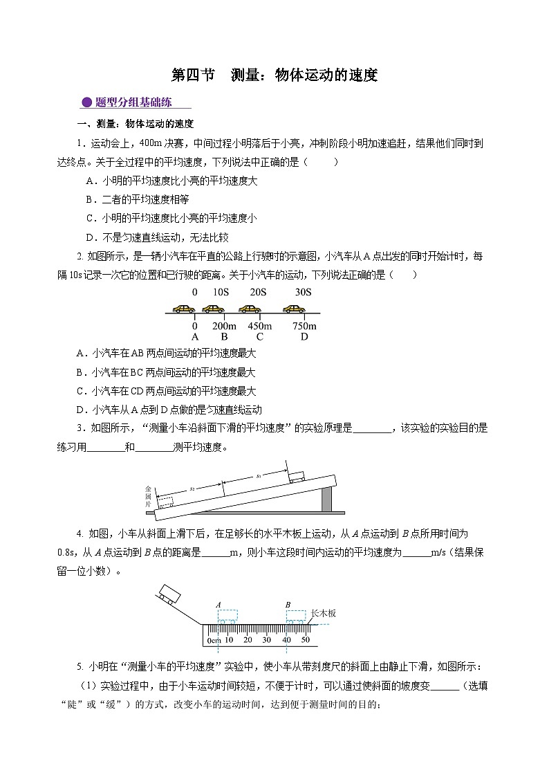 【沪科版】八年级物理  1.4 测量：物体运动的速度（课件+练习+内嵌视频）01