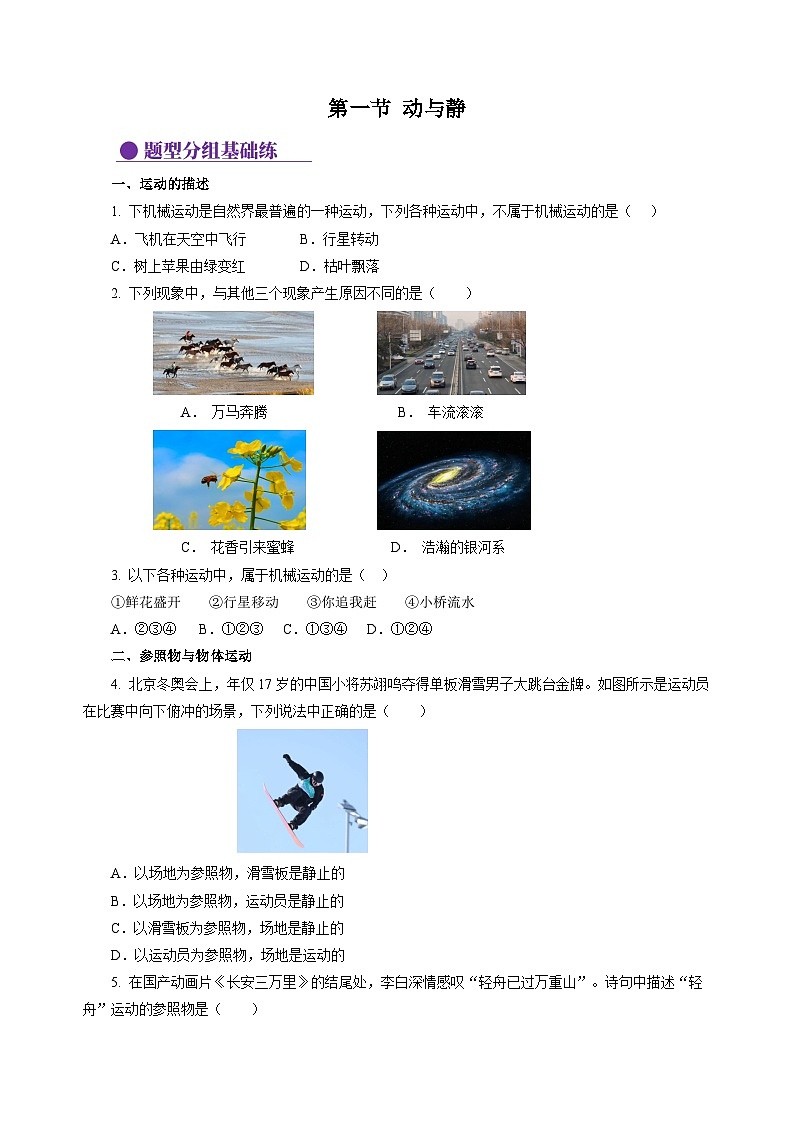 【沪科版】八年级物理  1.1 动与静（课件+练习+内嵌视频）01