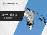 【沪科版】八年级物理  1.1 动与静（课件+练习+内嵌视频）