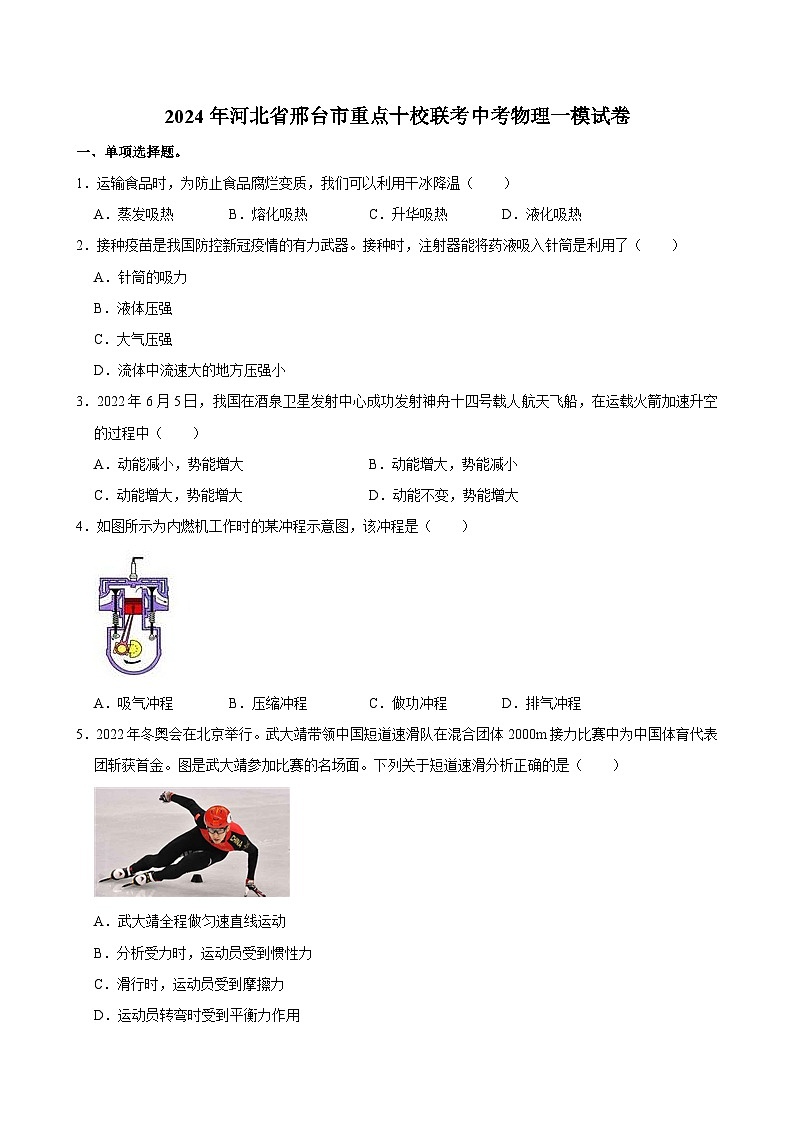 2024年河北省邢台市重点十校联考中考物理一模试卷01