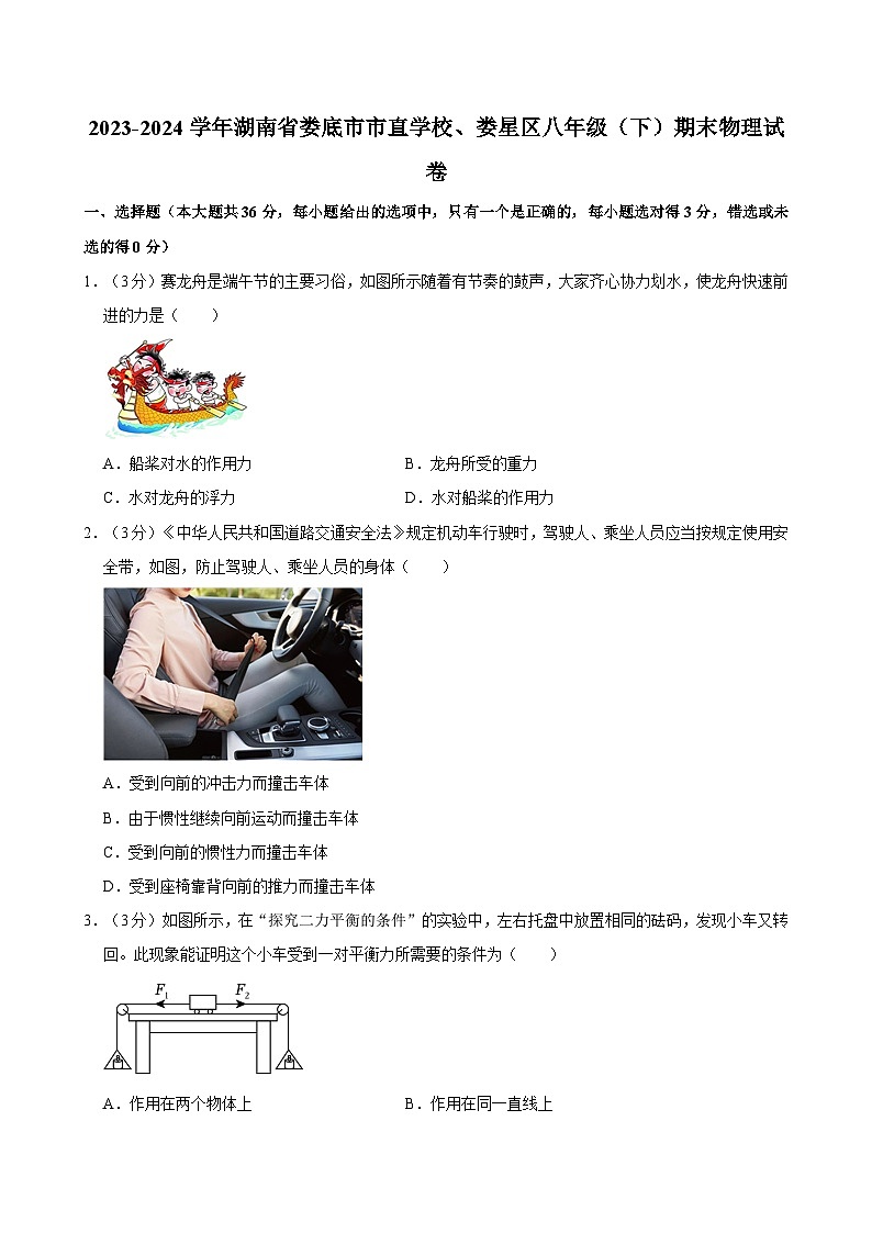 2023-2024学年湖南省娄底市市直学校、娄星区八年级（下）期末物理试卷第1页