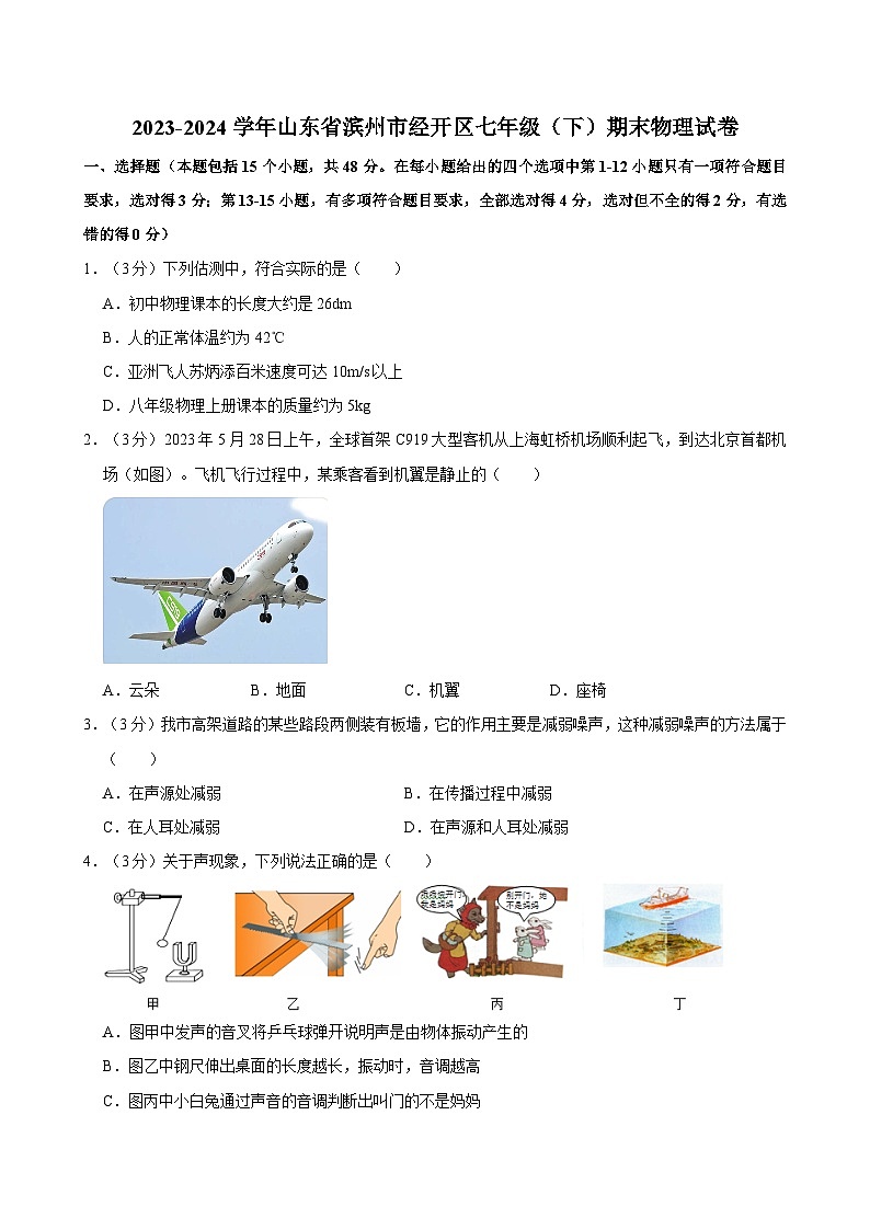 2023-2024学年山东省滨州市经开区七年级（下）期末物理试卷第1页