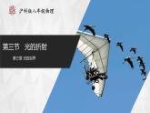 【沪科版】八年级物理  3.3 光的折射（课件+练习+内嵌视频）