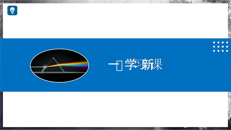 【沪科版】八年级物理  3.4 光的色散（课件+练习+内嵌视频）05