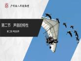【沪科版】八年级物理  2.2 声音的特性（课件+练习+内嵌视频）