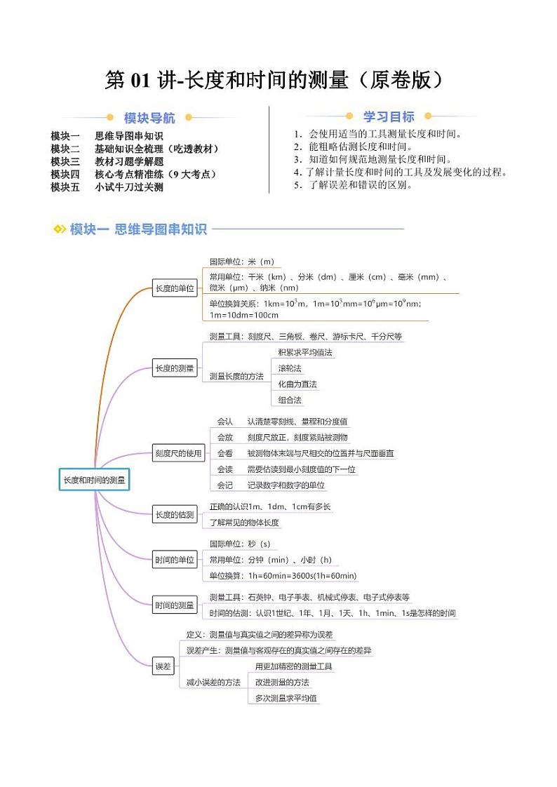 2024年部编版八上物理暑假自学-第01讲-长度和时间的测量【学案讲义】01