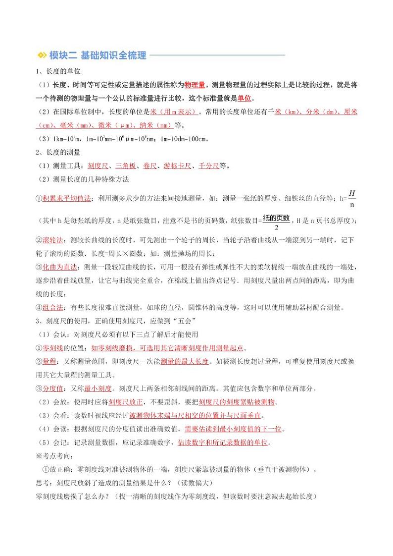 2024年部编版八上物理暑假自学-第01讲-长度和时间的测量【学案讲义】02