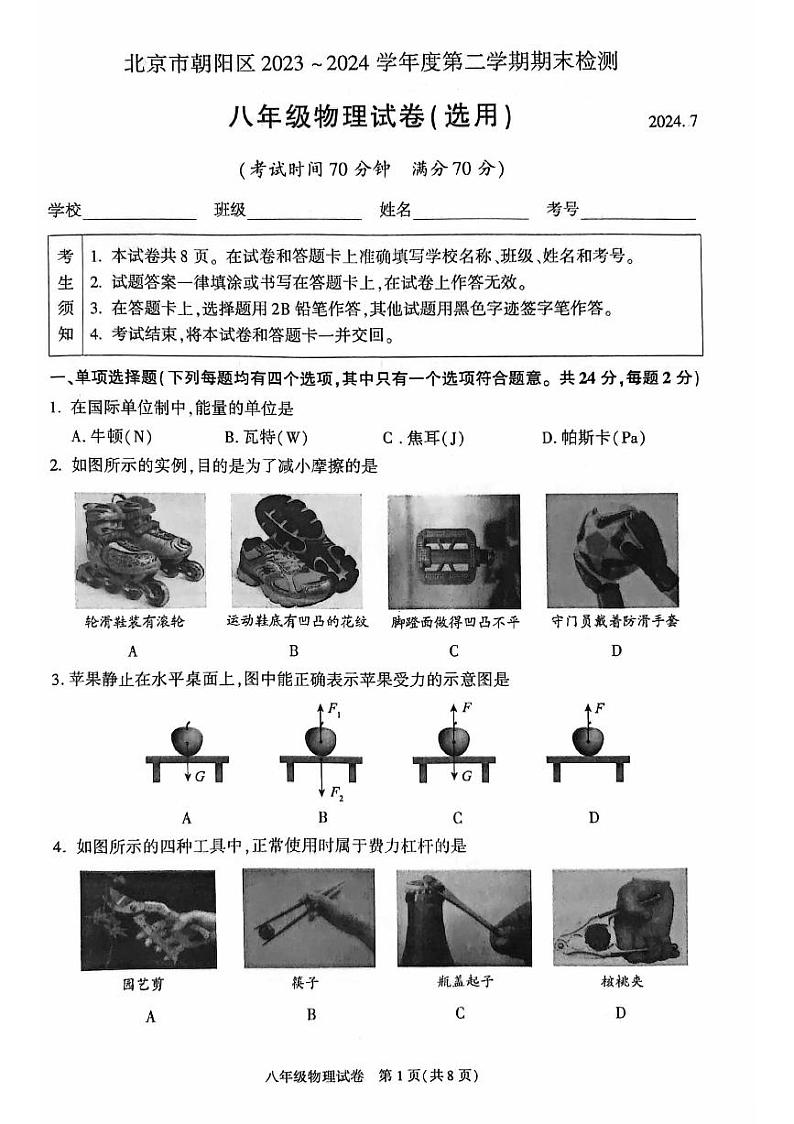 北京朝阳区2023-2024初二下学期期末物理试卷及答案第1页