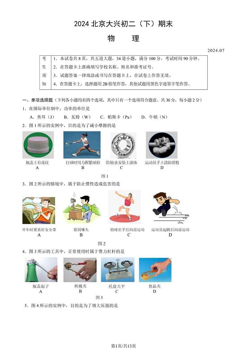 北京大兴区2023-2024初二下学期期末物理试卷及答案01