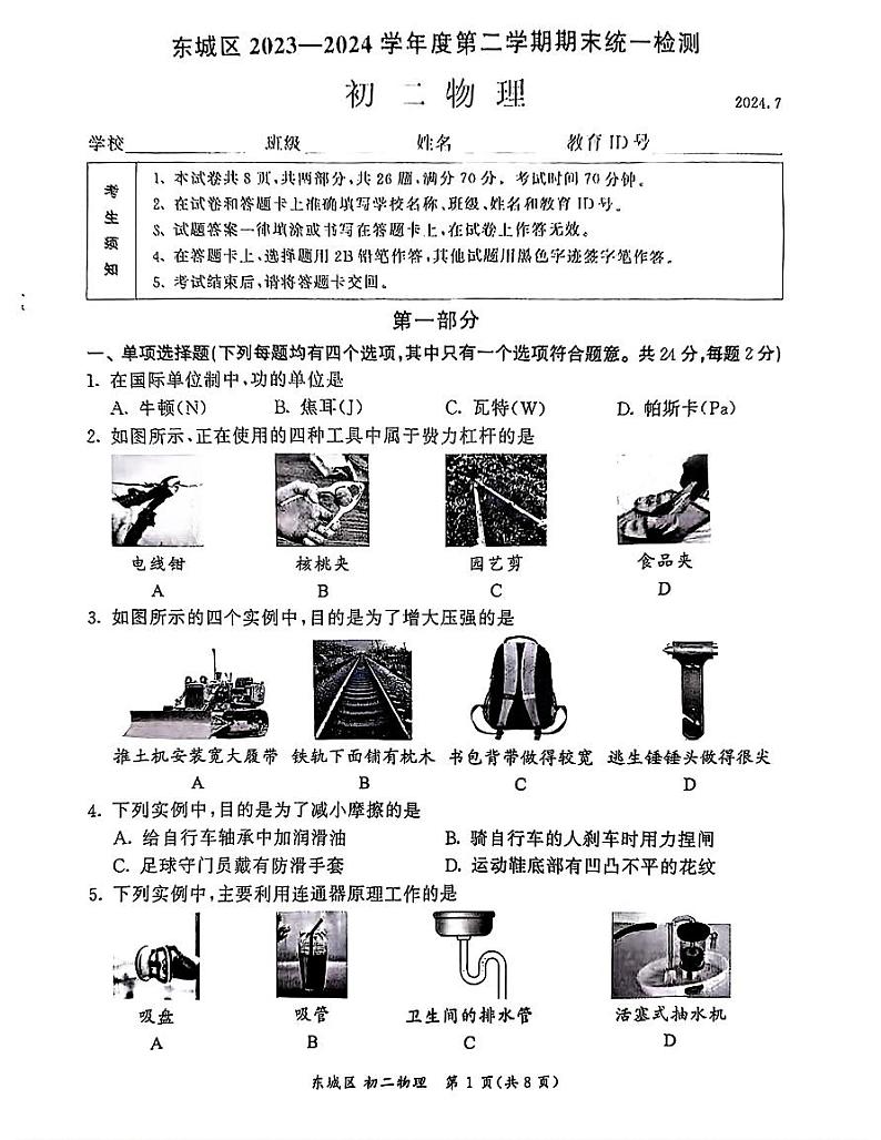 北京东城区2023-2024初二下学期期末物理试卷及答案第1页