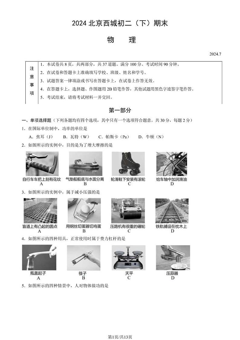 北京西城区2023-2024初二下学期期末物理试卷及答案第1页
