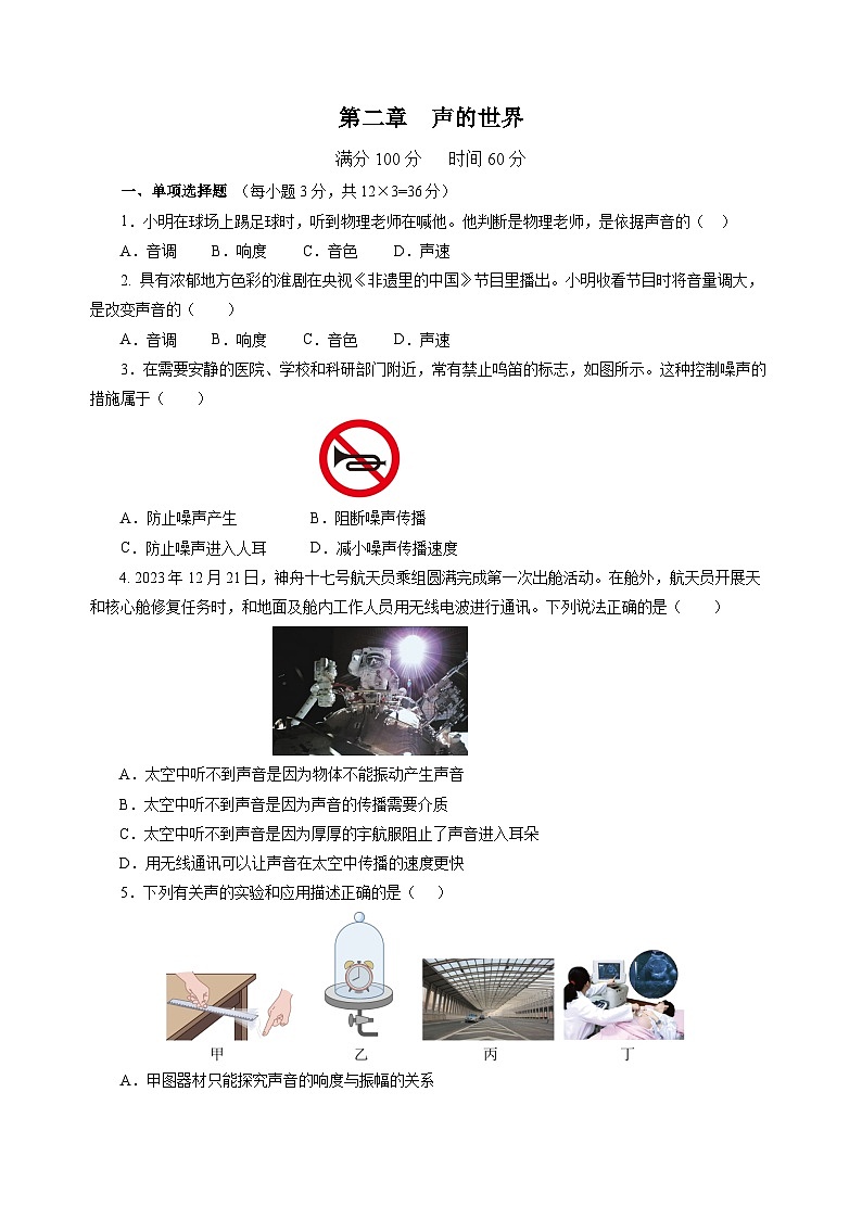 第二章 声的世界（单元测试）（原卷版）第1页