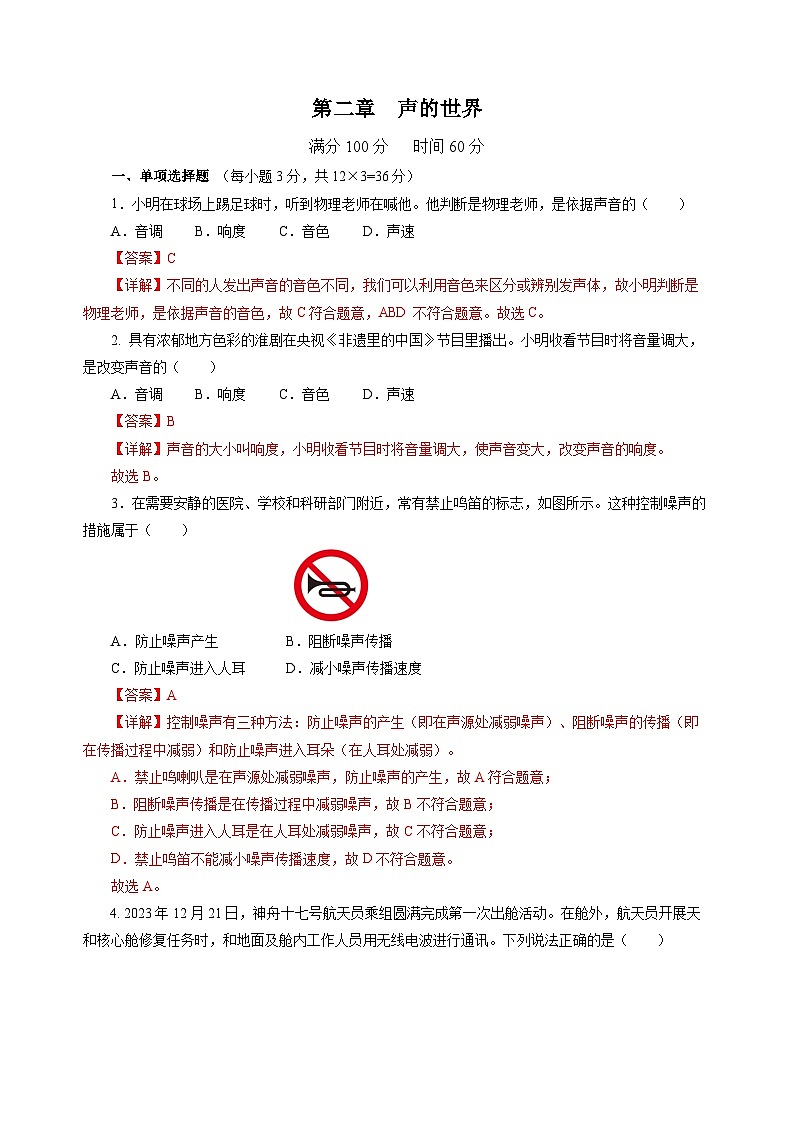 第二章 声的世界（单元测试）（解析版）第1页
