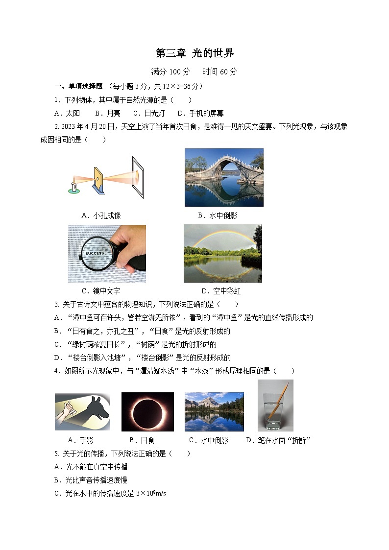 【沪科版】八年级物理  第三章 光的世界 单元复习（课件+练习+内嵌视频）01