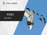 【沪科版】八年级物理  第三章 光的世界 单元复习（课件+练习+内嵌视频）