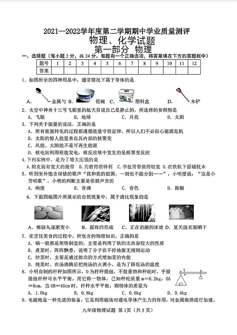 山东省菏泽市成武县2021-—2022学年九年级下学期期中考试物理化学试题01