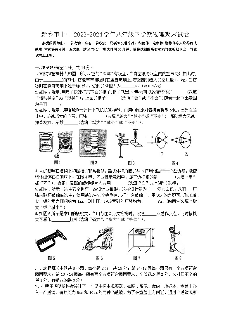 河南省新乡市十中2023-2024学年八年级下学期期末考试物理试卷第1页