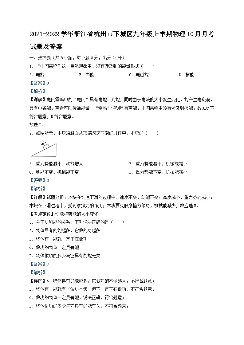 2021-2022学年浙江省杭州市下城区九年级上学期物理10月月考试题及答案第1页