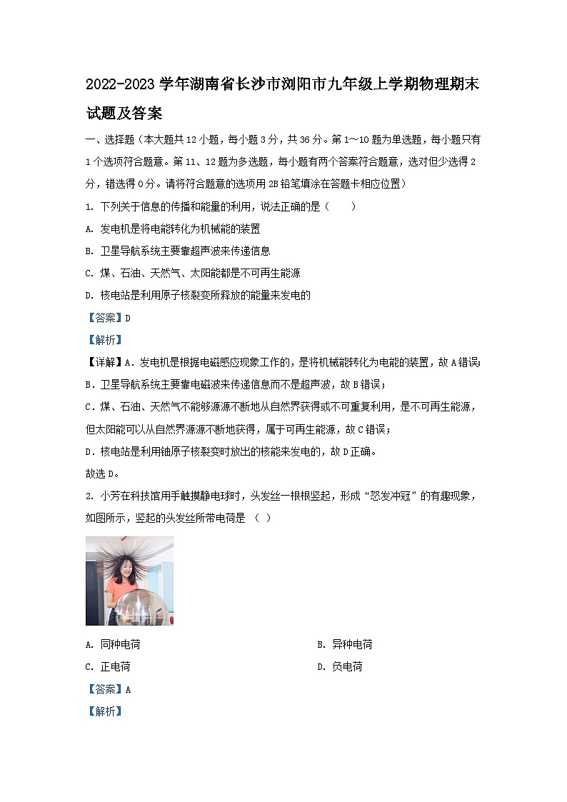 2022-2023学年湖南省长沙市浏阳市九年级上学期物理期末试题及答案第1页