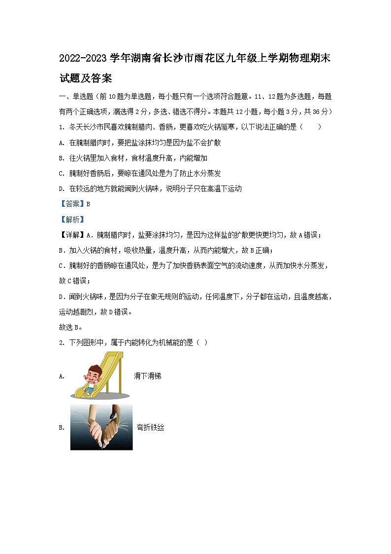 2022-2023学年湖南省长沙市雨花区九年级上学期物理期末试题及答案第1页