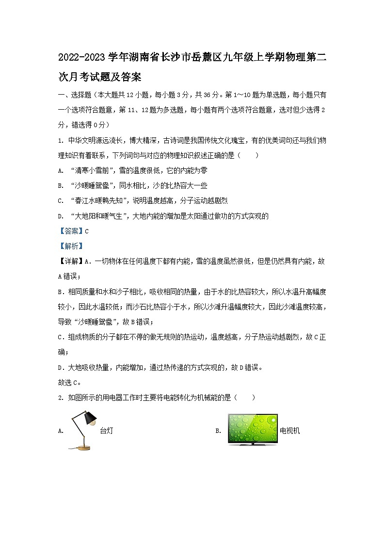2022-2023学年湖南省长沙市岳麓区九年级上学期物理第二次月考试题及答案第1页