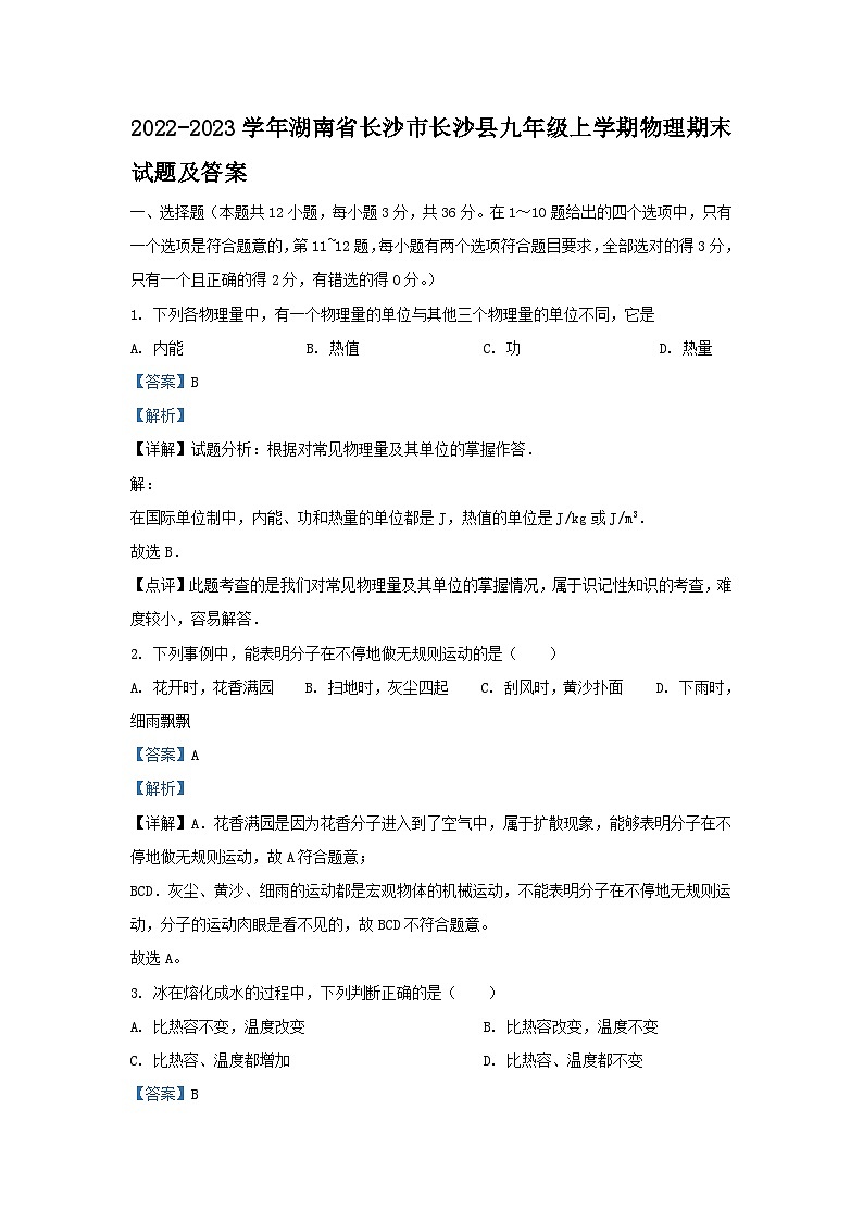 2022-2023学年湖南省长沙市长沙县九年级上学期物理期末试题及答案01