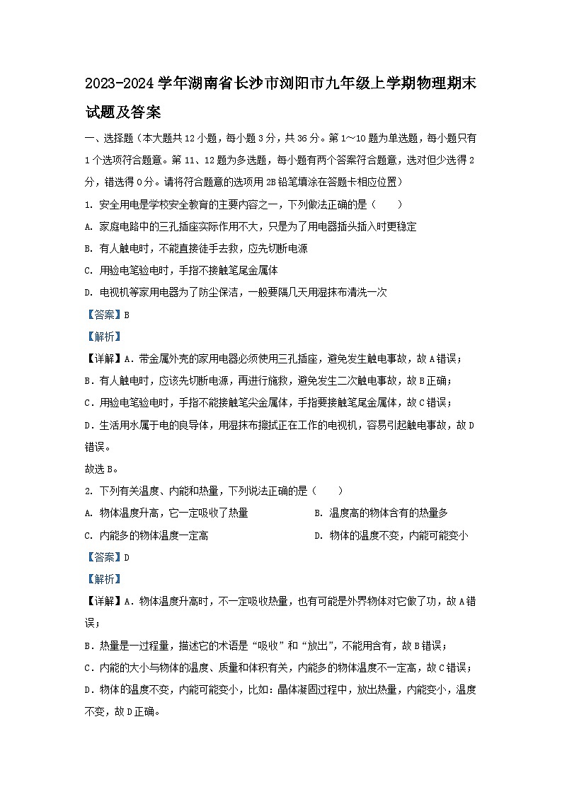 2023-2024学年湖南省长沙市浏阳市九年级上学期物理期末试题及答案第1页