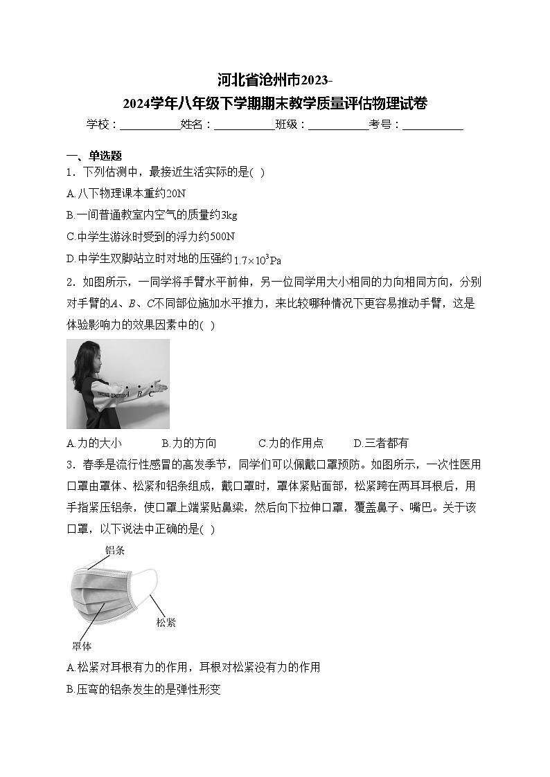 河北省沧州市2023-2024学年八年级下学期期末教学质量评估物理试卷(含答案)01