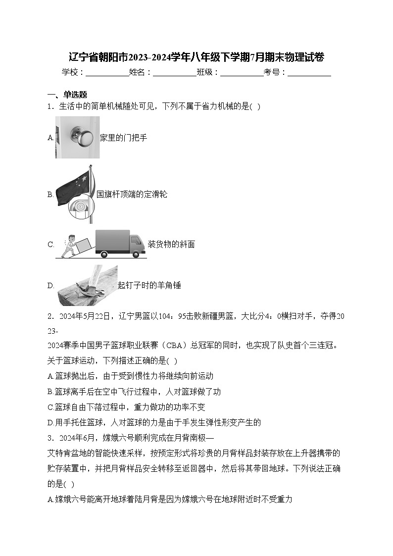 辽宁省朝阳市2023-2024学年八年级下学期7月期末物理试卷(含答案)01