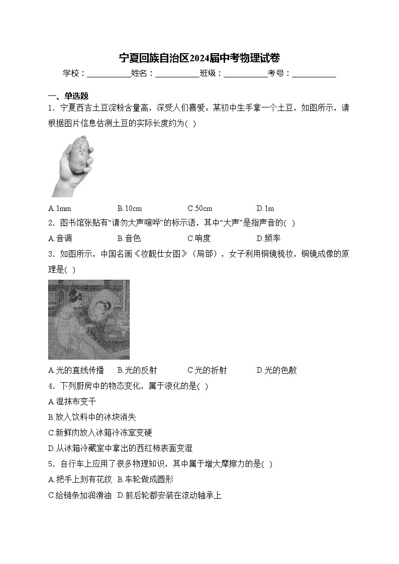 宁夏回族自治区2024届中考物理试卷(含答案)01