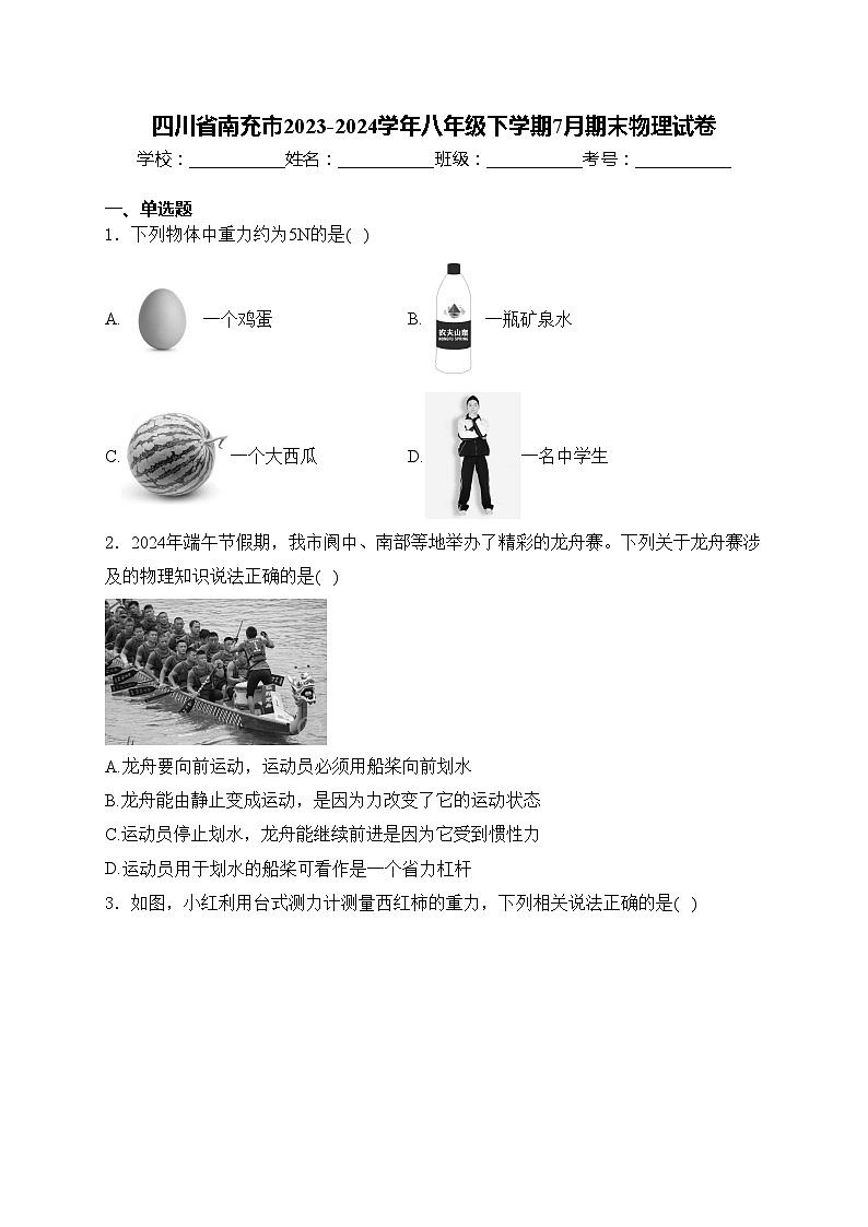 四川省南充市2023-2024学年八年级下学期7月期末物理试卷(含答案)01