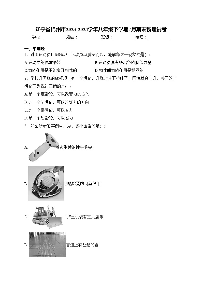 辽宁省锦州市2023-2024学年八年级下学期7月期末物理试卷(含答案)01