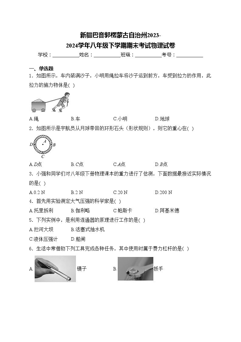 新疆巴音郭楞蒙古自治州2023-2024学年八年级下学期期末考试物理试卷(含答案)01