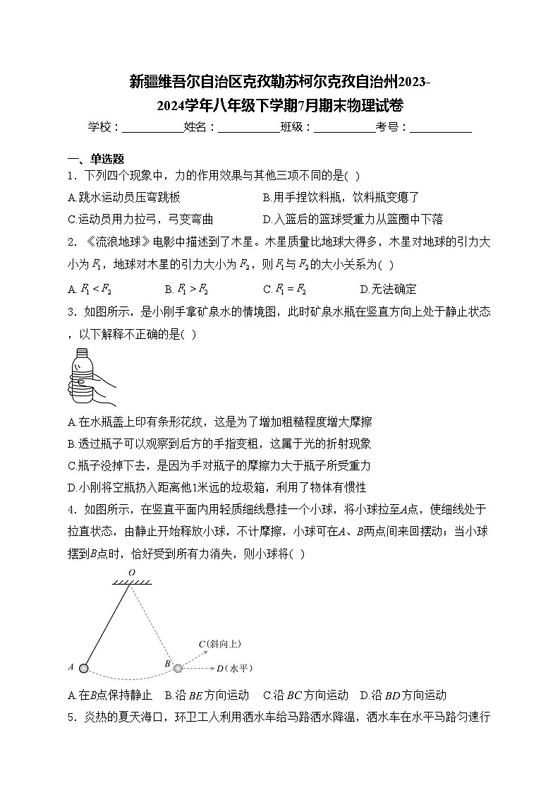 新疆维吾尔自治区克孜勒苏柯尔克孜自治州2023-2024学年八年级下学期7月期末物理试卷(含答案)01