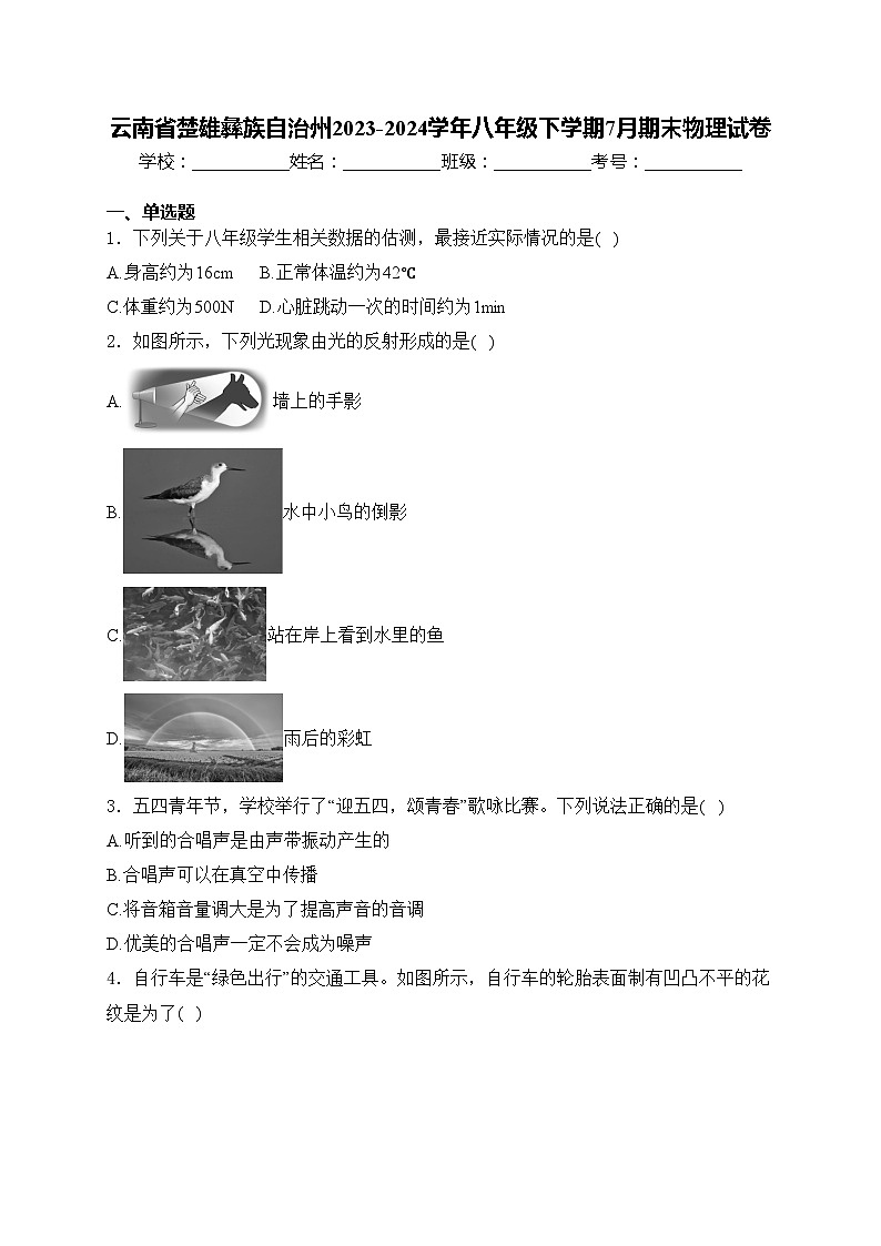 云南省楚雄彝族自治州2023-2024学年八年级下学期7月期末物理试卷(含答案)第1页
