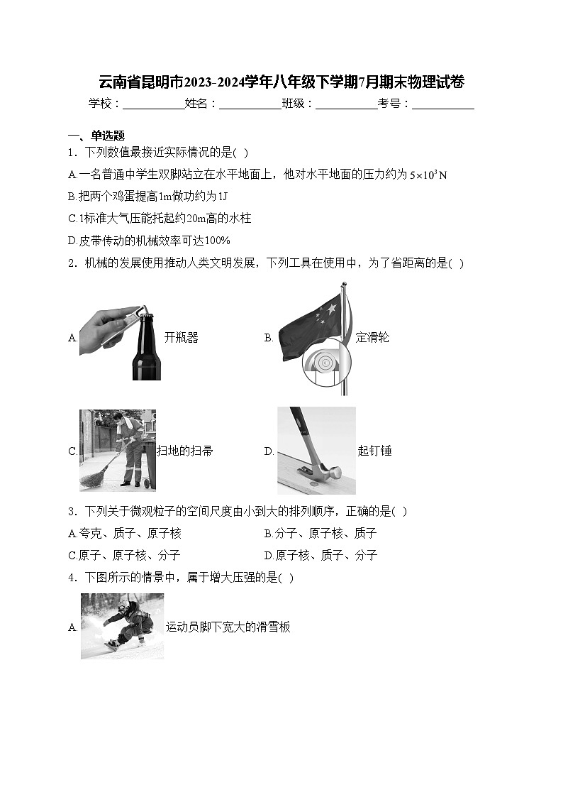云南省昆明市2023-2024学年八年级下学期7月期末物理试卷(含答案)01