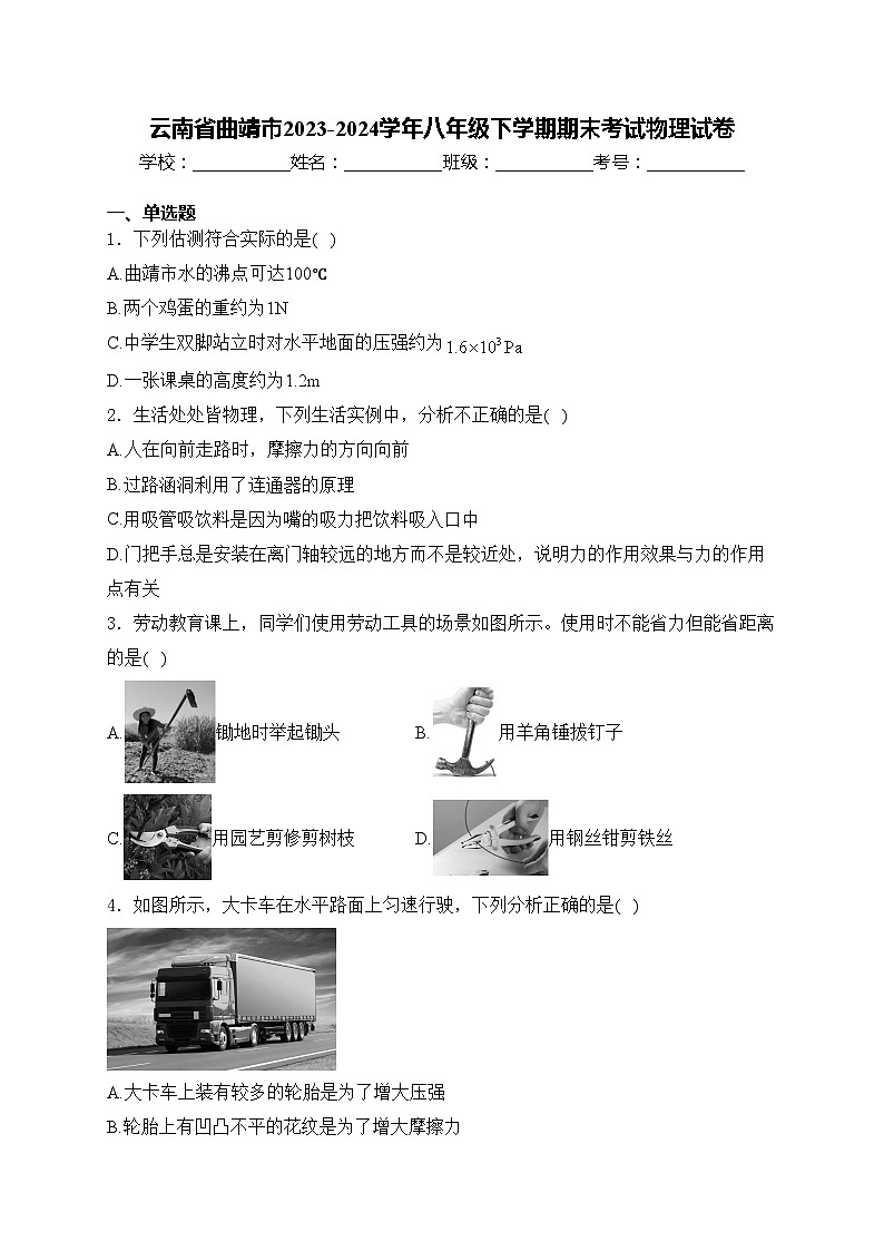 云南省曲靖市2023-2024学年八年级下学期期末考试物理试卷(含答案)01