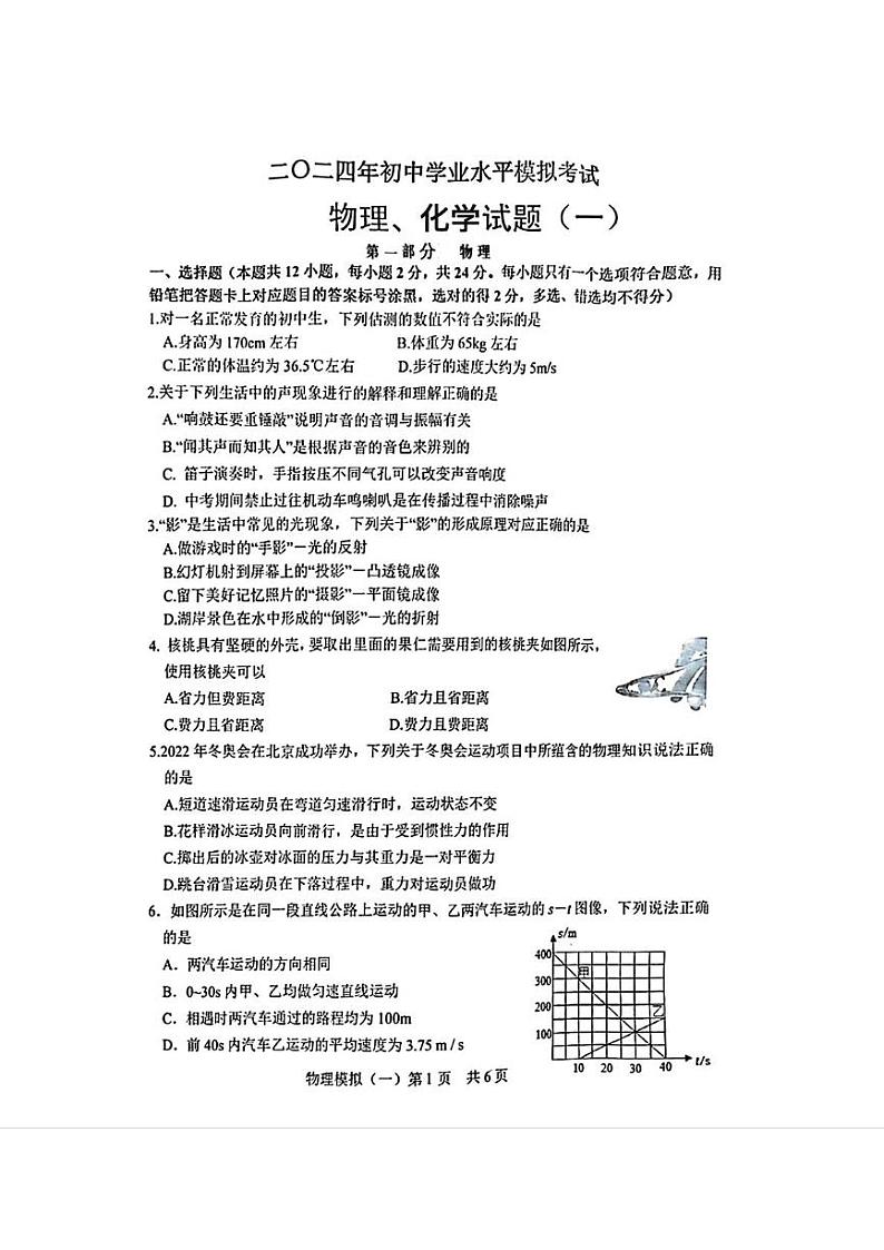 山东省菏泽市郓城县2024年中考一模考试物理化学试题01