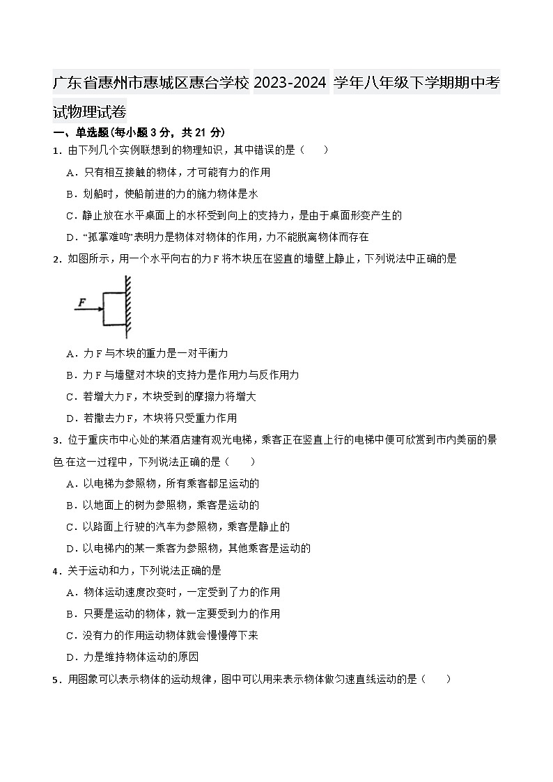 广东省惠州市惠城区惠台学校2023-2024学年八年级下学期期中考试物理试卷第1页