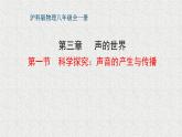3.1《科学探究：声音的产生与传播》教学课件-2023-2024学年沪科版八年级物理全一册